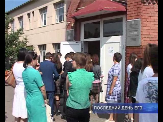 13 июня - последний день ЕГЭ.