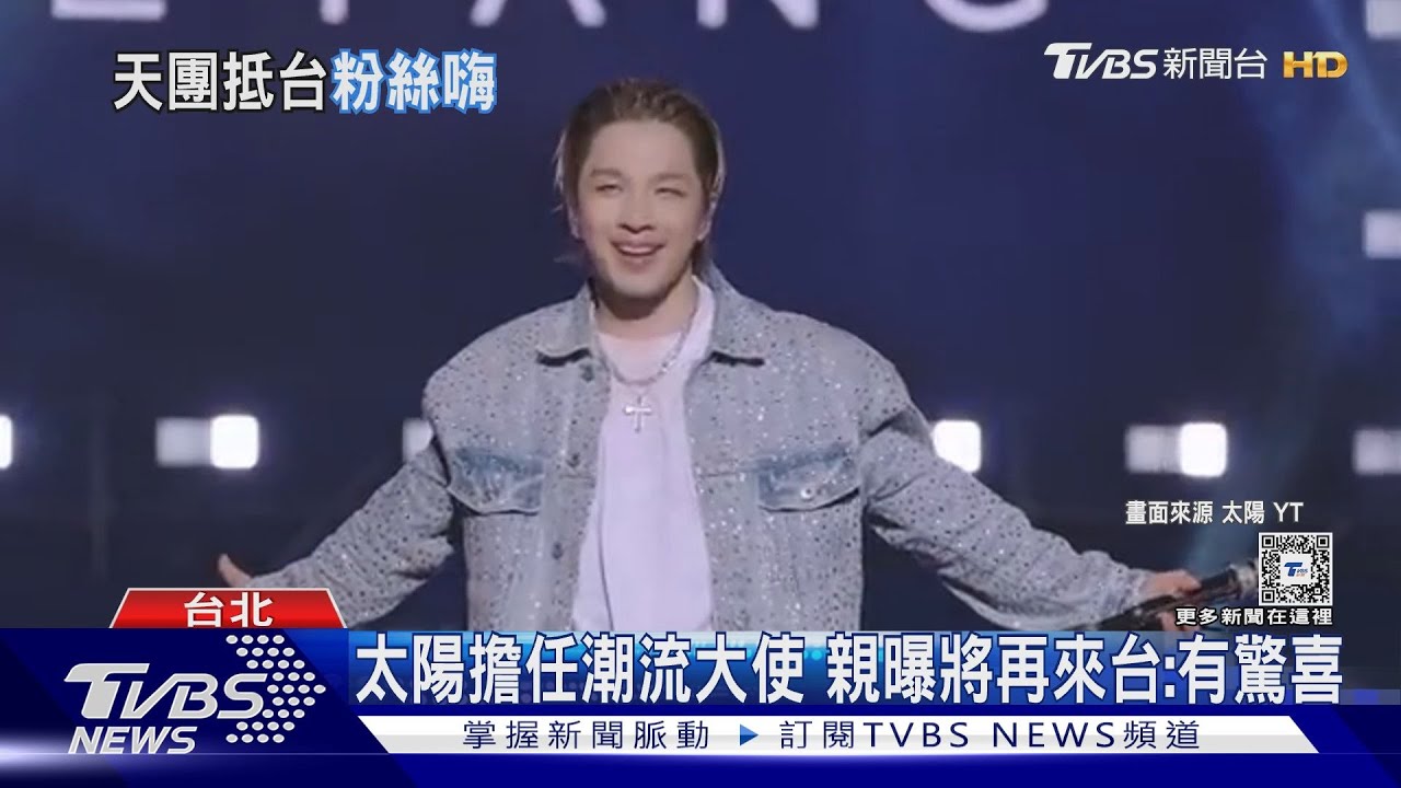 BIGBANG太陽來台!親打電話給粉絲「上台合照」約定再來台:有驚喜活動