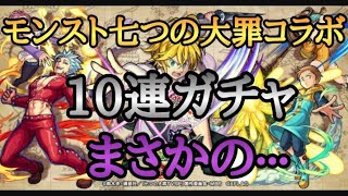 七つの大罪コラボガチャまさか···
