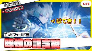 【エンドフィールド】『映像の記念碑』で"はてき"していきます！【アークナイツ：エンドフィールド】