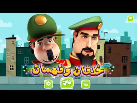النقيب خلفان والمساعد فهمان ‎ Video