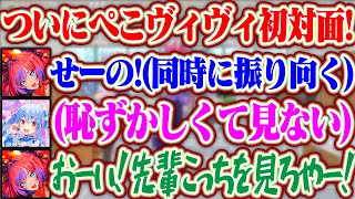 ついに初対面したぺこら先輩とヴィヴィちゃんの反応が可愛すぎたww【ホロライブ/兎田ぺこら/綺々羅々ヴィヴィ】