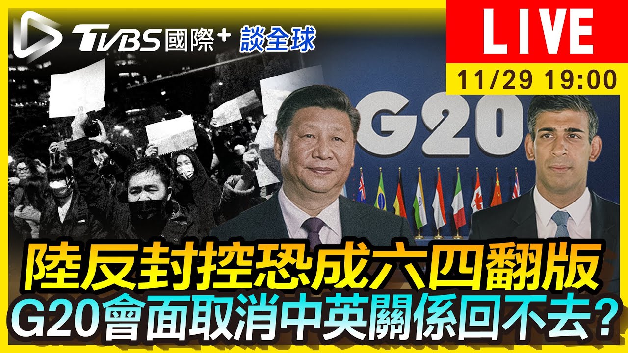《TVBS國際+談全球》陸反封控恐成六四翻版　G20會面取消中英關係回不去？