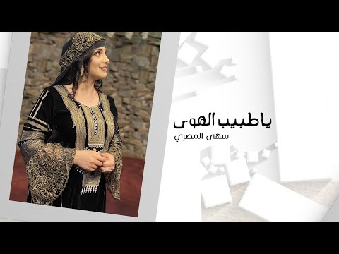 ياطبيب الهوي سهى المصري