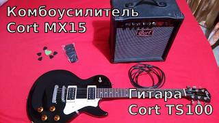 Video thumbnail for Электрогитарный набор Cort. Гитара Cort TS100 и комбоусилитель Cort MX15. by theEazy RB