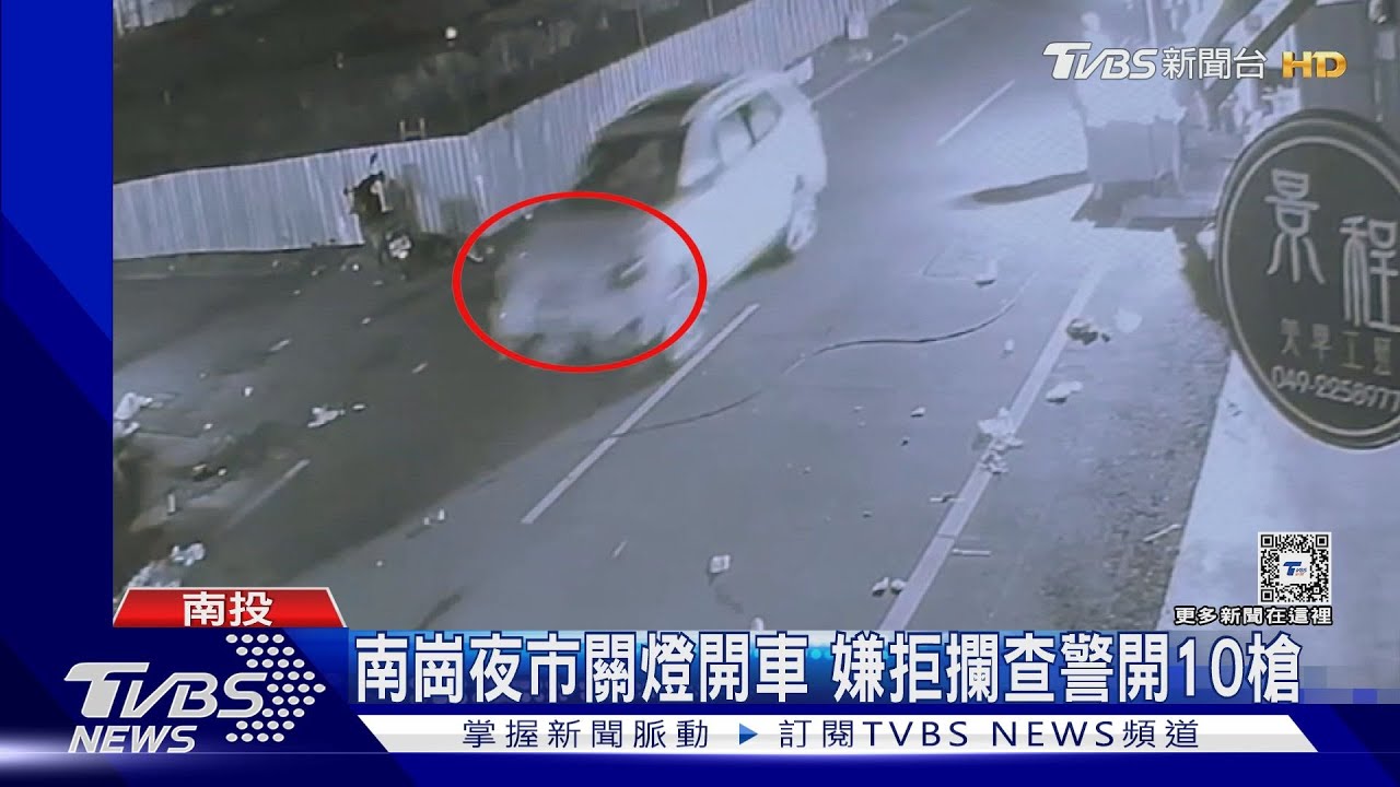 南崗夜市關燈開車　嫌拒攔查警開10槍
