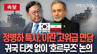 [????속보] 정병하 특사, 이란서 릴레이 '고위급 면담'…귀국 티켓 없이 '호르무즈 통항' 논의 집중 / 연합뉴스TV(YonhapnewsTV)
