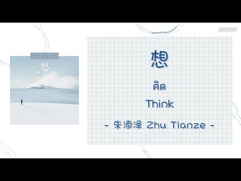 [THAISUB|ENGSUB]《想》- 朱添泽 Zhu Tianze - [think/คิด/xiang]