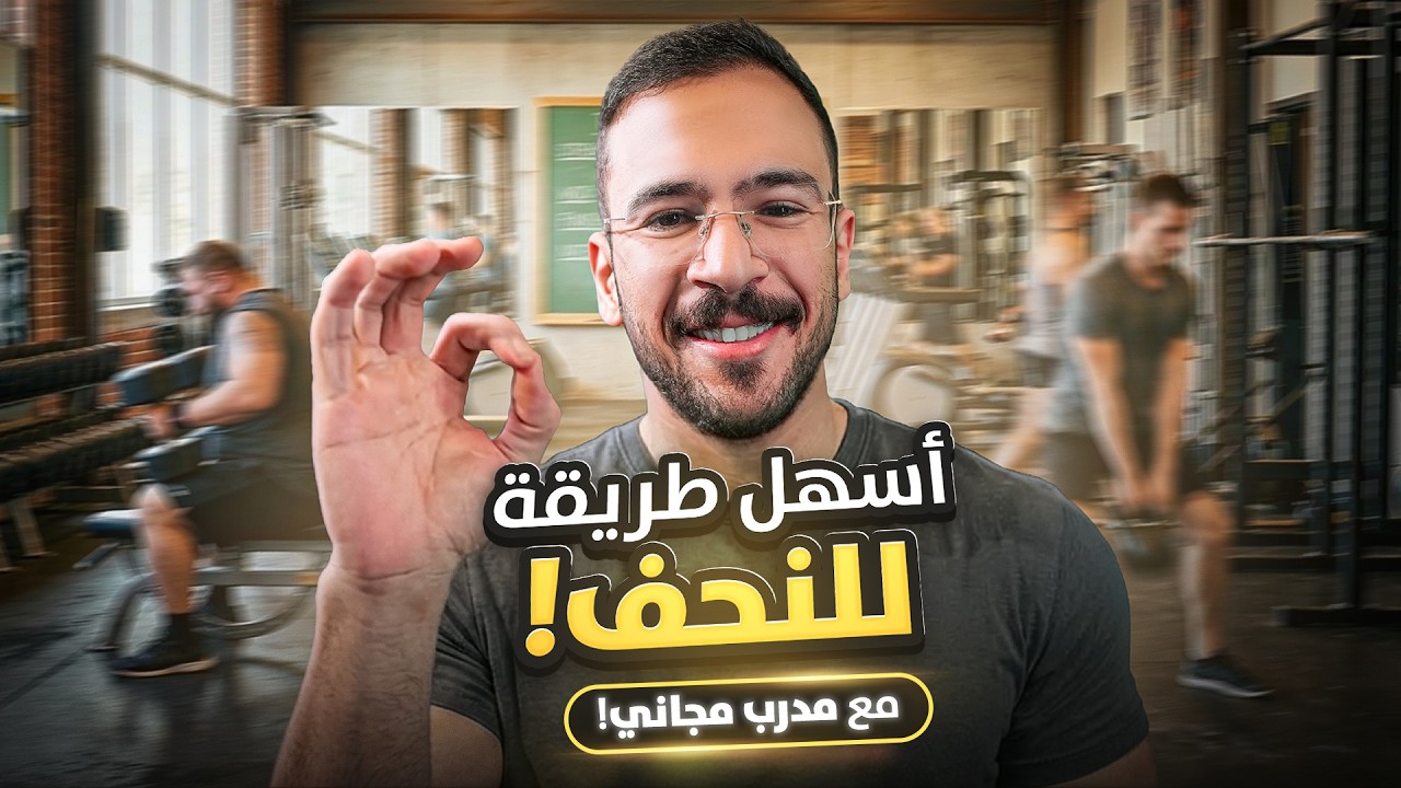 اسهل طريق للنحف + مدرب مجاني