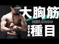 大胸筋を鍛えるためのベストな種目は?【筋トレ】