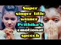 Prithika S Emotional Speech After Getting Super Singer Junior Title Vijay TV Super Singer Finals
