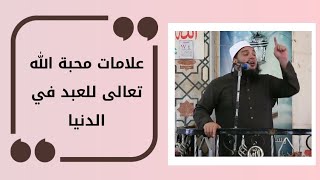 علامات محبة الله تعالى للعبد في الدنيا | #خطبة_الجمعة | د . أحمد جلال image