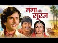 Ganga Aur Suraj 1980 Full Movie Sunil Dutt Shashi Kapoor Superhit Action Drama HD