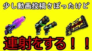【Pixel Gun 3D】少しサボったけど連射する | ゆっくり実況