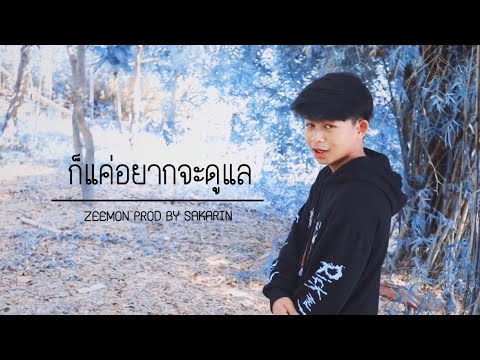 ZEEMON - ก็แค่อยากจะดูแล Prod by. @Sakarin
