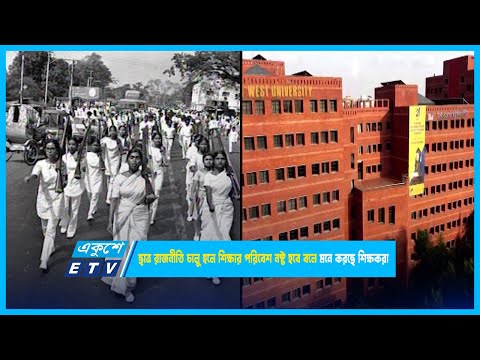 বেসরকারি বিশ্ববিদ্যালয়ে ছাত্র রাজনীতি চালু হলে শিক্ষার পরিবেশ নষ্ট হবে বলে মনে করছে শিক্ষকরা | ETV
