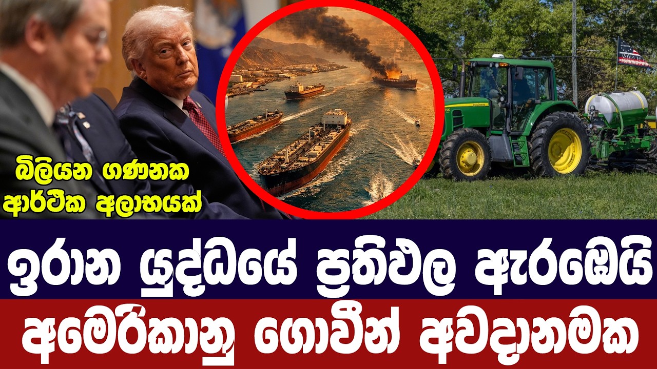 ඉරාන යුද්ධයේ ප්‍රතිඵල එයි/අමෙරිකානු ගොවීන් අවදානමක