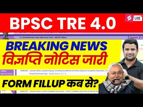 BPSC TRE 4.0 Vacancy | BPSC TRE 4 Latest News | BPSC TRE News | BPSC TRE 4.0 Notification | DH Sir