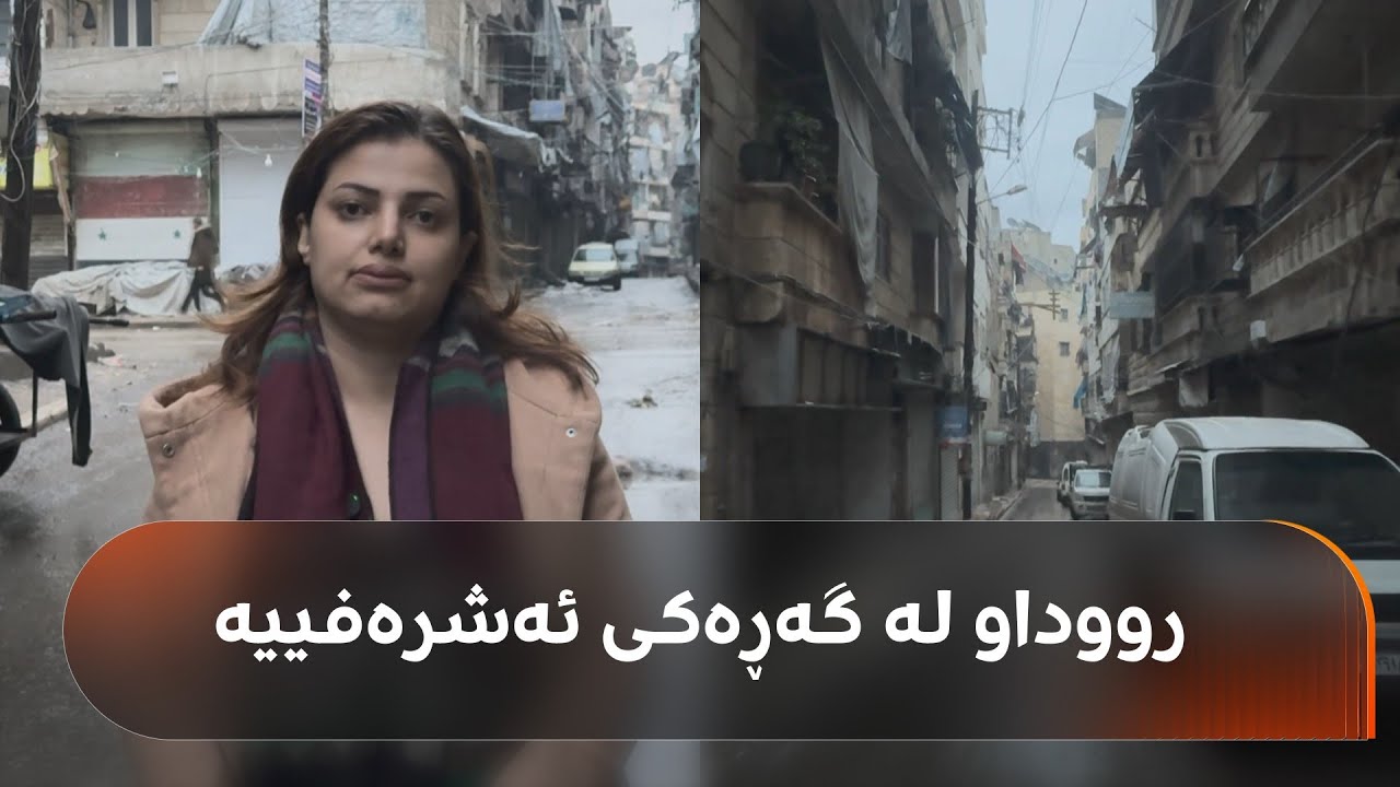 ڤیدیۆ | ڤیڤیان فەتاح، پەیامنێری رووداو لە گەڕەکی ئەشرەفییەی حەلەبە، باسی دۆخی گەڕەکەکە دەکات