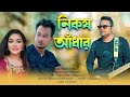নিকষ আঁধার | Nikosh Adhar | F A Sumon | Bangla New Sad Musical Film | F A Sumon official