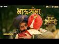 Bhau Sambha Marathi Riteish D Ajay Atul Raja Shivaji In Cinemas Now