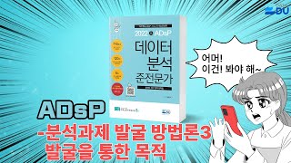 lADsP 완전 정복l 분석과제 발굴 방법론_3 (발굴을 통한 목적)