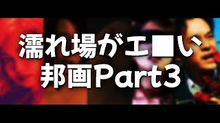 女優の濡れ場シーンがある映画邦画5選！part3