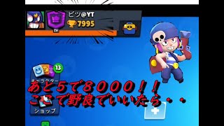 【ブロスタ】トロ８０００目前で野良でいったら発狂もんでした