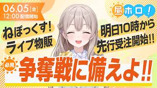 【正座待機】先行受注は明日から！限定特典を入手せよ！【#昼ホロ / #花園さやか】