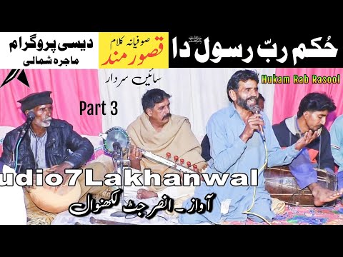 Hukam RAB Rasool ﷺ Da | Kalam Qasoor Mand | Desi Program Majra | Ansar Jutt
