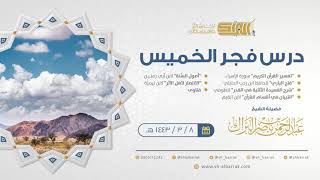صورة درس فجر الخميس - الشيخ عبدالرحمن بن ناصر البراك 8-3-1443 هـ