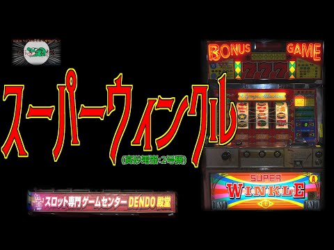 スーパーウィンクルの動画