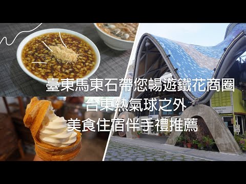 台東鐵花商圈｜來台東市區必訪美食住宿伴手禮｜袁彬的美食旅遊筆記