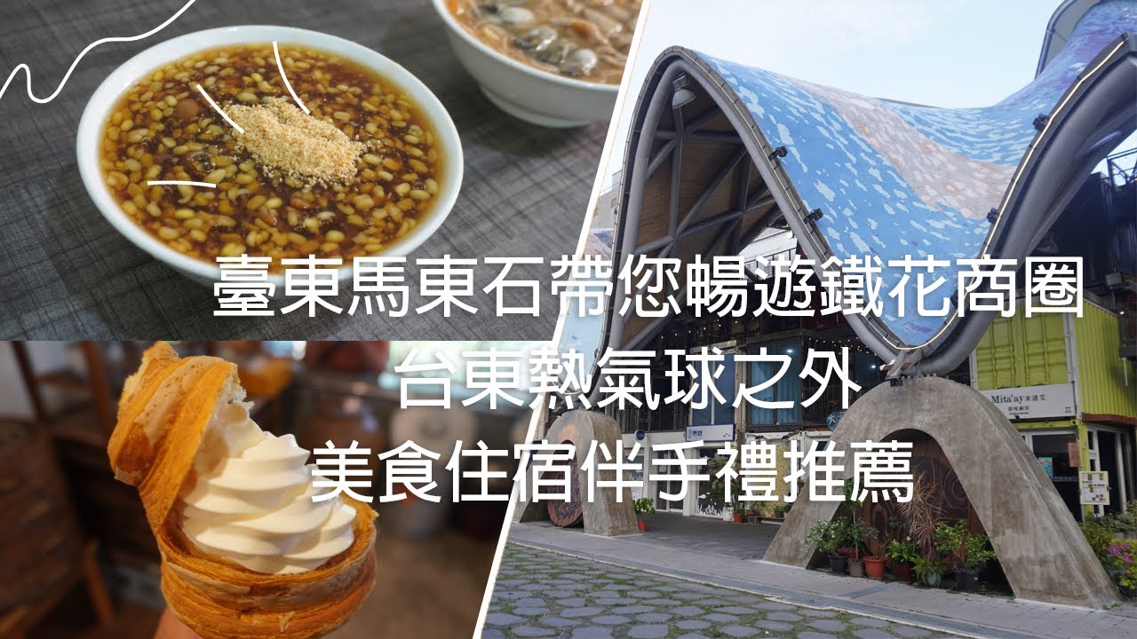 台東鐵花商圈｜來台東市區必訪美食住宿伴手禮｜袁彬的美食旅遊筆記