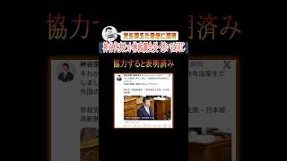 神谷代表と小林政調会長、思いは同じ#shorts #参政党 #神谷宗幣 #小林鷹之