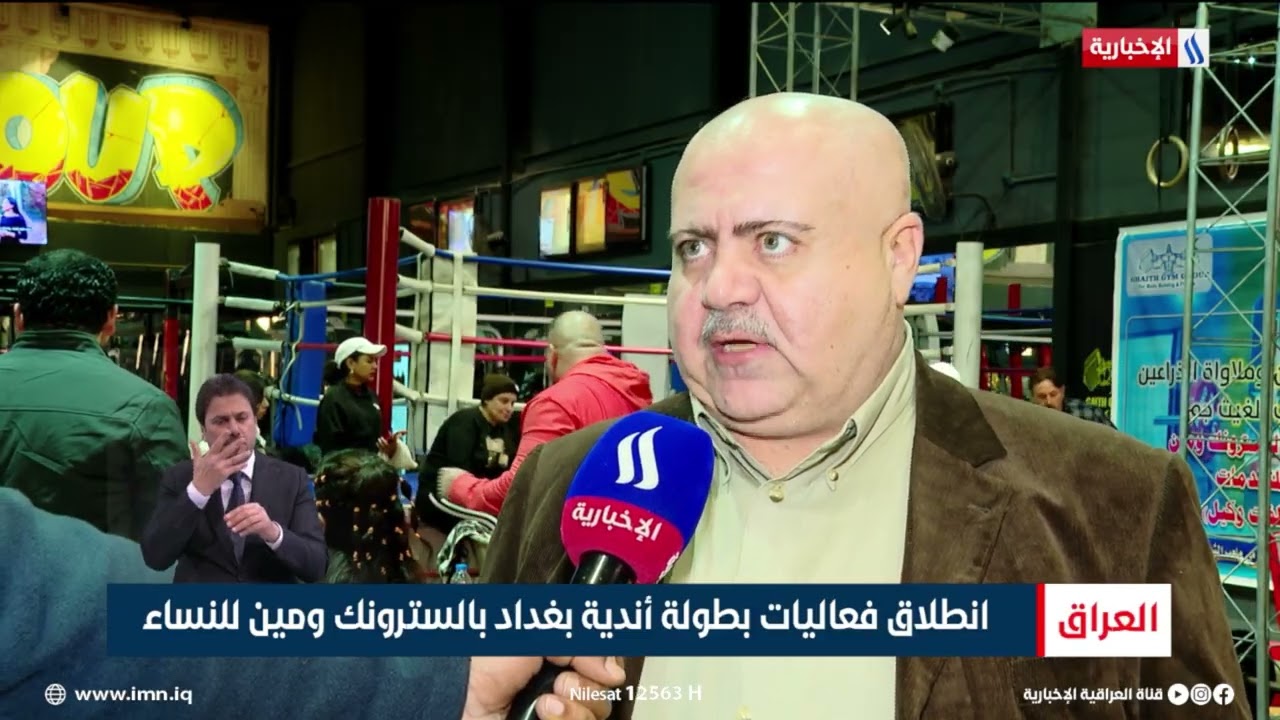 فيديو | انطلاق فعاليات بطولة أندية بغداد بالسترونك ومين للنساء