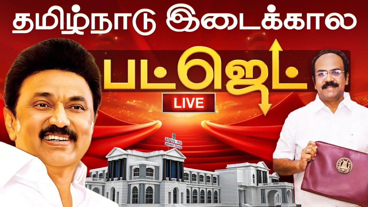 🔴Live : 2026 - 27க்கான தமிழ்நாடு இடைக்கால நிதிநிலை அறிக்கை.. | Budget 2026 | Kumudam News