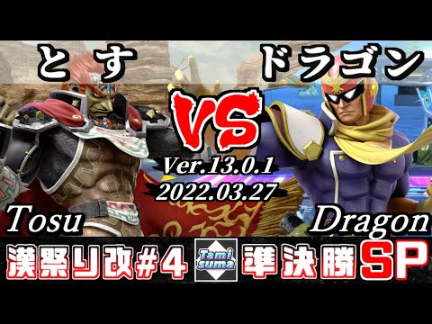 第4回タミスマ漢祭り改  準決勝 とす(ガノンドロフ) VS ドラゴン(ファルコン) - オンライン大会