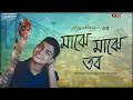 Majhe Majhe Tobo Taposh Ft Mahtim Shakib Gaan Bangla TV SMMUSIC OUTNOW