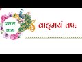 Chapter 1 वांग्मयं तप Vangmayam Tapah Manika Class 10