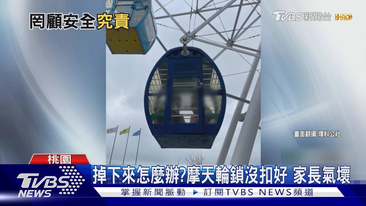掉下來怎麼辦? 摩天輪鎖沒扣好家長氣壞