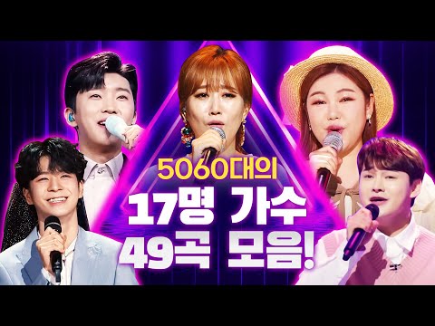 50~60대가 좋아하는 젊은 트로트 가수 총 출동! 17명의 트로트 가수와 49곡 모음 #정동원 #송가인 #임영웅 #박서진 #장윤정