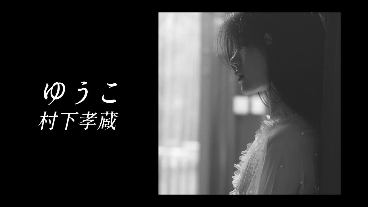 【ゆうこ】村下孝蔵