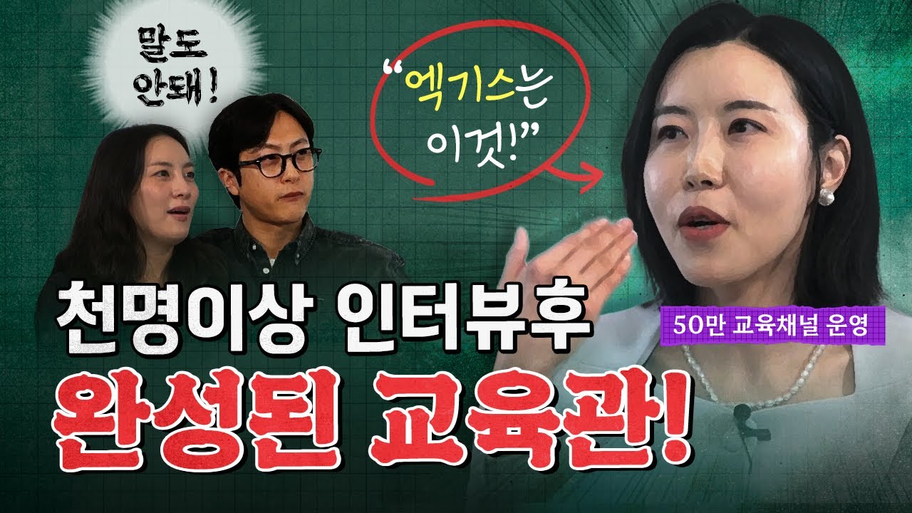 "교육전문가 1000명이상 인터뷰해보고 딱 이렇게 정리됐습니다!" (교육대기자TV 방종임 편집장)