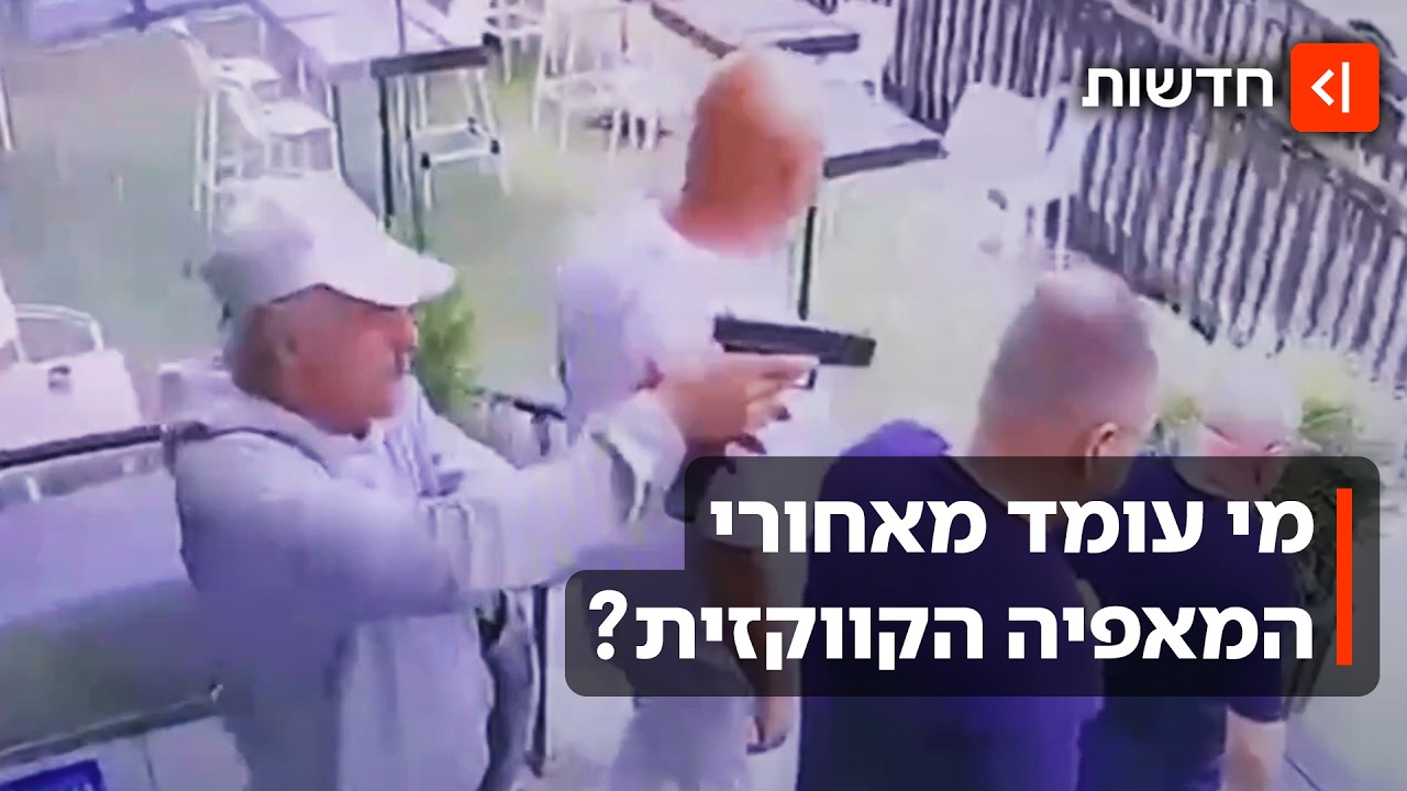 "יכולים להוריד לך את הראש": הכי אכזריים, הכי חשאיים - המאפיה הקווקזית נחשפת