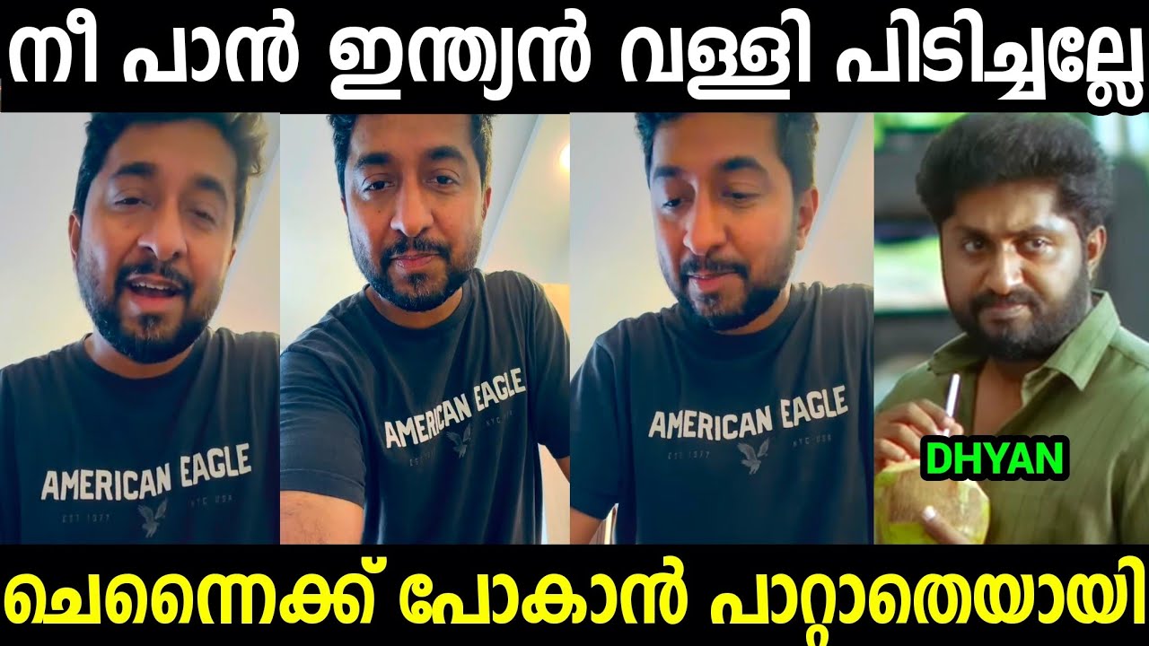 ധ്യാൻ കാരണം വിനീതിന് പണി ആയി😂😂😂|Dhyaan Srinivasan | Vineeth Srinivasan Troll video 