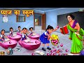 प्याज का स्कूल | pyaaj ka school | Gareeb school student | Hindi Kahani | Moral Stories | Kahani