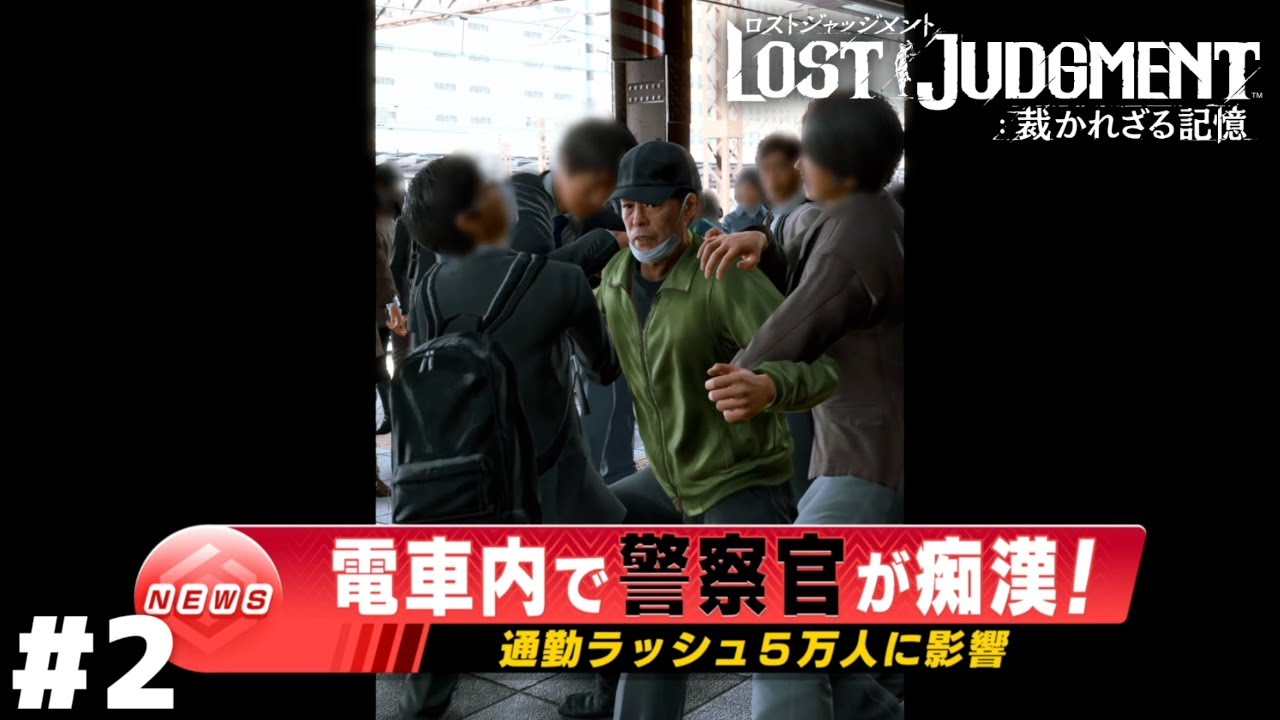 動き出す歯車【LOST JUDGMENT】＃２