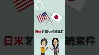 アメリカの相続はお任せください！#shorts