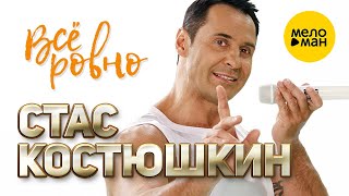 Стас Костюшкин - Всё ровно (Official Video) 12+